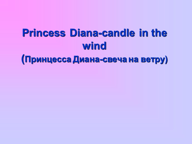 Princess Diana-candle in the wind (Принцесса Диана-свеча на ветру)